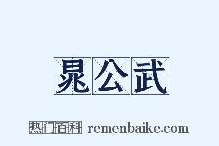 晁公武是什么意思的图片